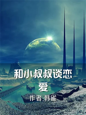 和小叔叔谈恋爱