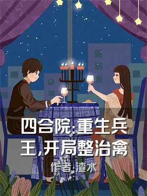 四合院：重生兵王，开局整治禽