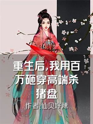 重生后，我用百万砸穿高端杀猪盘