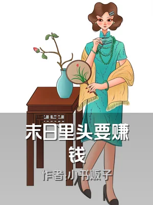 末日里头要赚钱