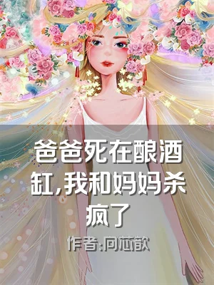 爸爸死在酿酒缸，我和妈妈杀疯了