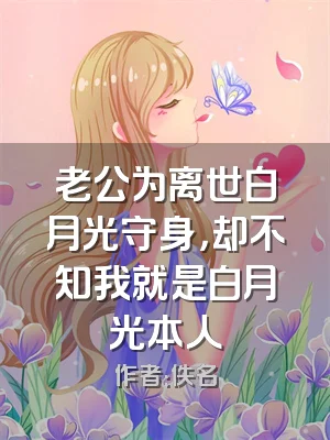 老公为离世白月光守身，却不知我就是白月光本人
