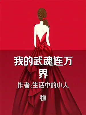 我的武魂连万界
