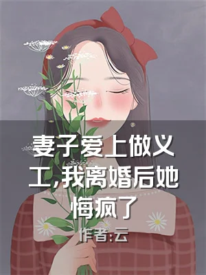 妻子爱上做义工，我离婚后她悔疯了