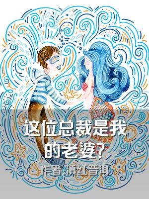 这位总裁是我的老婆？