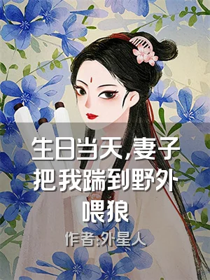 生日当天，妻子把我踹到野外喂狼