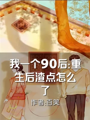 我一个90后：重生后渣点怎么了