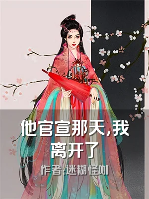 他官宣那天，我离开了