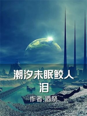 潮汐未眠鲛人泪
