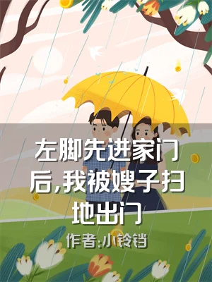 左脚先进家门后，我被嫂子扫地出门