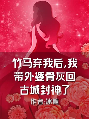 竹马弃我后，我带外婆骨灰回古城封神了
