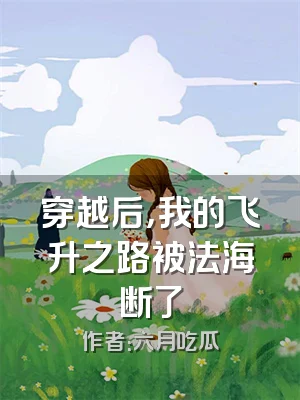 穿越后，我的飞升之路被法海断了