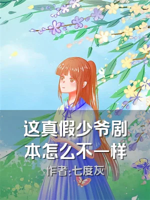 这真假少爷剧本怎么不一样