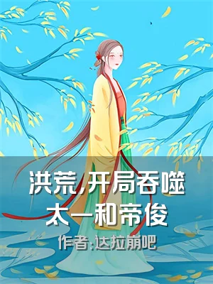 洪荒，开局吞噬太一和帝俊