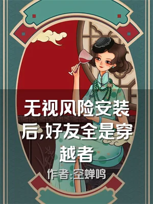 无视风险安装后，好友全是穿越者