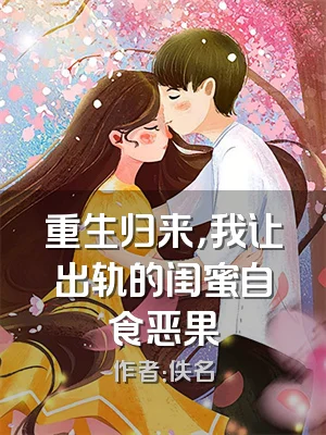 重生归来，我让出轨的闺蜜自食恶果