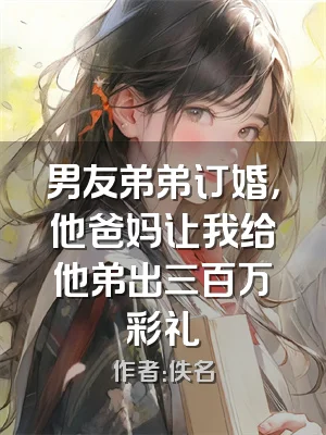 男友弟弟订婚，他爸妈让我给他弟出三百万彩礼