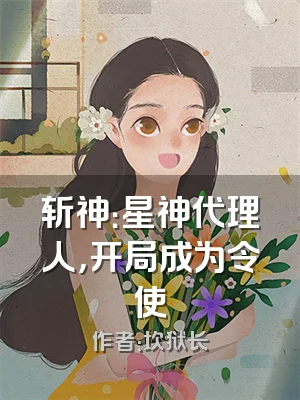 斩神：星神代理人，开局成为令使
