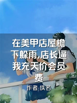 在美甲店屋檐下躲雨，店长逼我充天价会员费