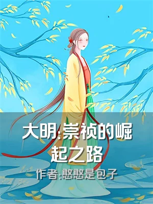 大明：崇祯的崛起之路