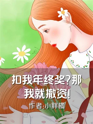 扣我年终奖？那我就撤资！