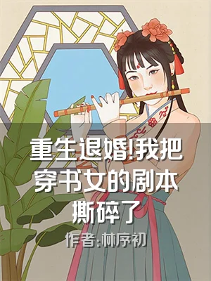 重生退婚！我把穿书女的剧本撕碎了