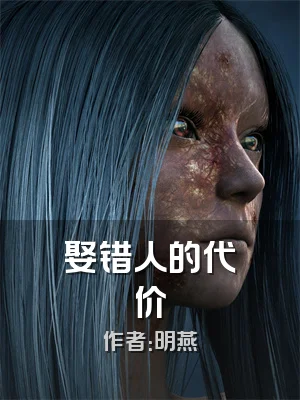 娶错人的代价