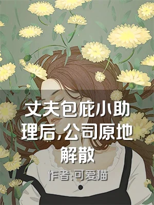 丈夫包庇小助理后，公司原地解散