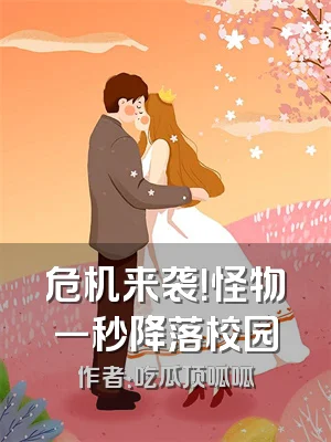 危机来袭！怪物一秒降落校园