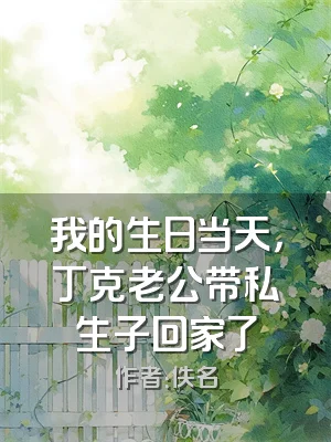 我的生日当天，丁克老公带私生子回家了