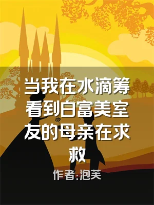 当我在水滴筹看到白富美室友的母亲在求救