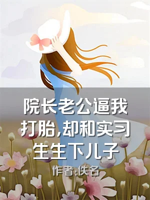 院长老公逼我打胎，却和实习生生下儿子