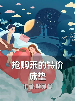 抢购来的特价床垫