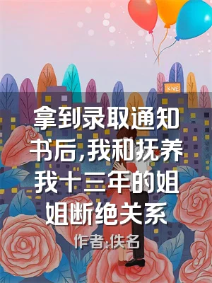 拿到录取通知书后，我和抚养我十三年的姐姐断绝关系