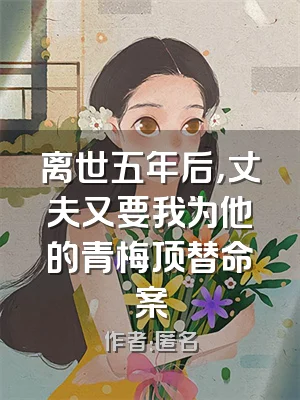 离世五年后，丈夫又要我为他的青梅顶替命案