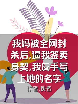 我妈被全网封杀后，逼我签卖身契，我反手写上她的名字