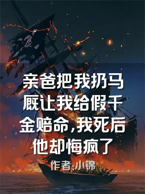 亲爸把我扔马厩让我给假千金赔命，我死后他却悔疯了