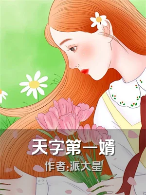天字第一婿