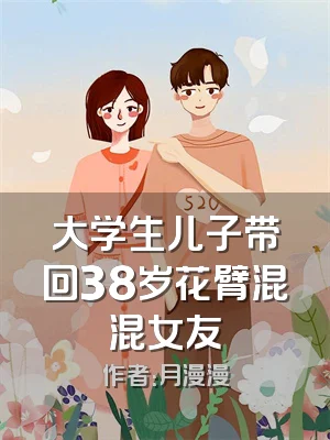 大学生儿子带回38岁花臂混混女友