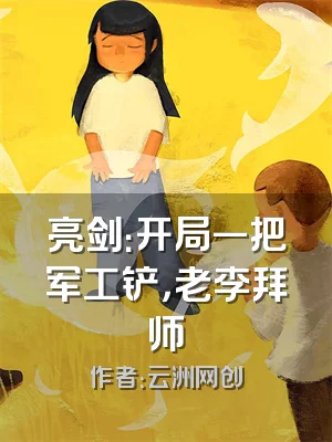 亮剑：开局一把军工铲，老李拜师