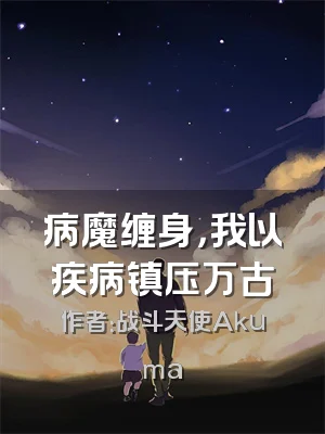 病魔缠身，我以疾病镇压万古