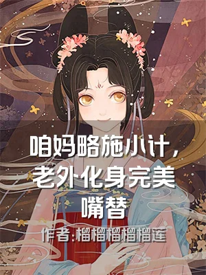 咱妈略施小计，老外化身完美嘴替