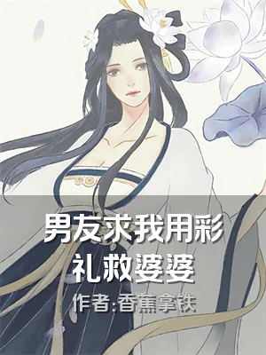 男友求我用彩礼救婆婆