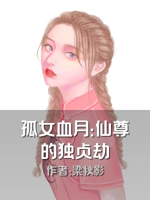 孤女血月：仙尊的独占劫