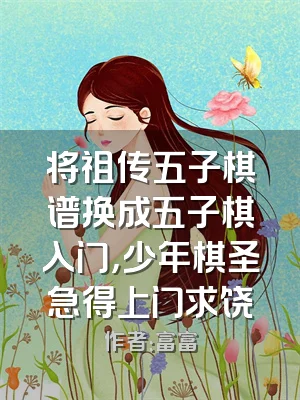 将祖传五子棋谱换成五子棋入门，少年棋圣急得上门求饶