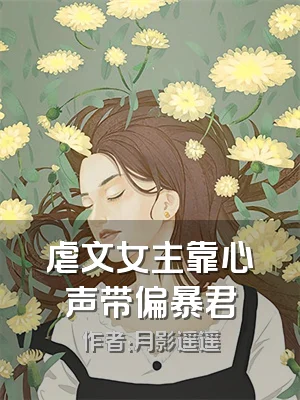 虐文女主靠心声带偏暴君