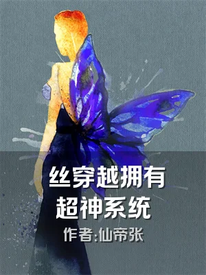 屌丝穿越拥有超神系统