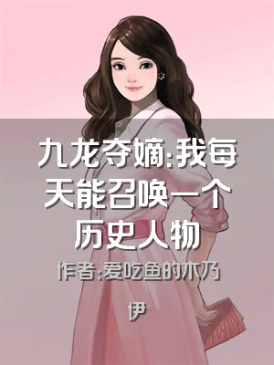九龙夺嫡：我每天能召唤一个历史人物