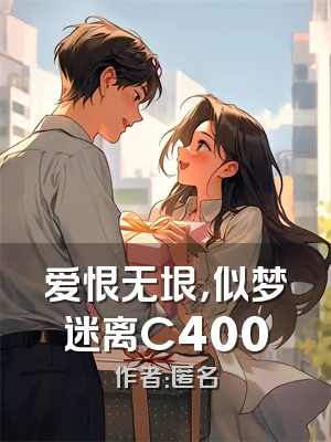 爱恨无垠，似梦迷离C400