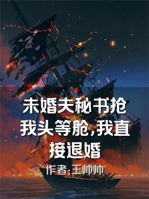 未婚夫秘书抢我头等舱，我直接退婚